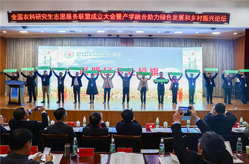 全国农科研究生志愿服务联盟成立大会暨产学融合助力绿色发展和乡村振兴论坛在爱游戏官方网站_爱游戏(中国)股份有限公司,举办